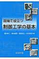 現場で役立つ制御工学の基本