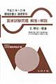 環境計量士（濃度関係）国家試験問題解答と解説　平成２１年～２３年　２