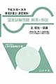 国家試験問題解答と解説　平成２４年～２６年　２