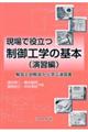 現場で役立つ制御工学の基本（演習編）