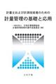 計量士および計測技術者のための計量管理の基礎と応用