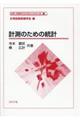 計測のための統計