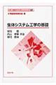 生体システム工学の基礎