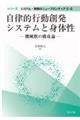 自律的行動創発システムと身体性