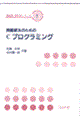 問題解決のためのＣプログラミング