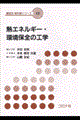 熱エネルギー・環境保全の工学