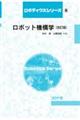 ロボット機構学　改訂版