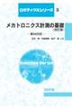 メカトロニクス計測の基礎　改訂版