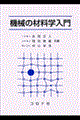 機械の材料学入門