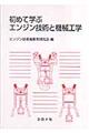 初めて学ぶエンジン技術と機械工学