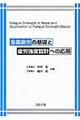 金属疲労の基礎と疲労強度設計への応用