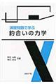 演習問題で学ぶ釣合いの力学