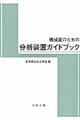 機械屋のための分析装置ガイドブック