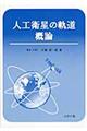 人工衛星の軌道概論