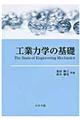 工業力学の基礎