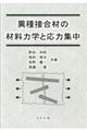 異種接合材の材料力学と応力集中