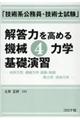 「技術系公務員・技術士試験」解答力を高める機械　４