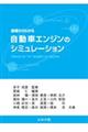 基礎からわかる自動車エンジンのシミュレーション