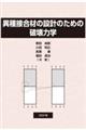 異種接合材の設計のための破壊力学