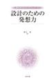 設計のための発想力