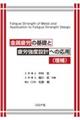 金属疲労の基礎と疲労強度設計への応用 増補