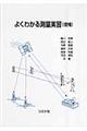 よくわかる測量実習　増補