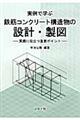 実例で学ぶ鉄筋コンクリート構造物の設計・製図