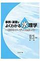 事例・演習でよくわかる水理学