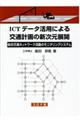 ＩＣＴデータ活用による交通計画の新次元展開