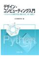 デザイン・コンピューティング入門