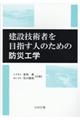 建設技術者を目指す人のための防災工学