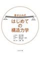 書き込み式はじめての構造力学