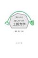 書き込み式はじめての土質力学