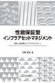 性能保証型インフラアセットマネジメント