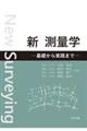 新 測量学