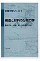 構造と材料の分岐力学