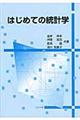 はじめての統計学