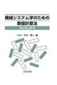 機械システム学のための数値計算法