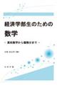 経済学部生のための数学