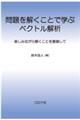 問題を解くことで学ぶベクトル解析