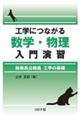 工学につながる数学・物理入門演習