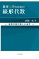 数理工学のための線形代数