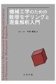 機械工学のための数理モデリングと現象解析入門