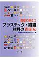 現場で役立つプラスチック・繊維材料のきほん