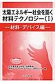 太陽エネルギー社会を築く材料テクノロジー　１（材料・デバイス編）