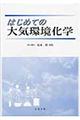 はじめての大気環境化学