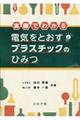 実験でわかる電気をとおすプラスチックのひみつ