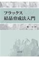 フラックス結晶育成法入門