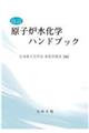 原子炉水化学ハンドブック　改訂