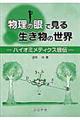 物理の眼で見る生き物の世界